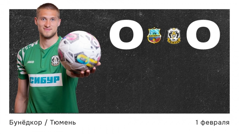 «Бунёдкор» (Узбекистан) – «Тюмень» – 0:0