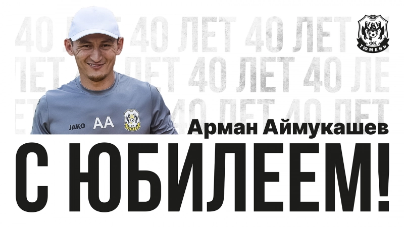 С днём рождения, Арман Маханбетович!