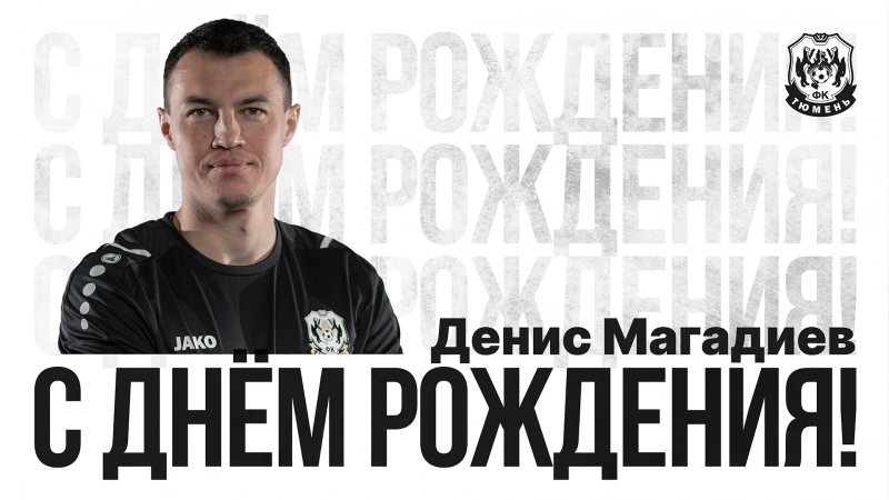 С днём рождения, Денис!