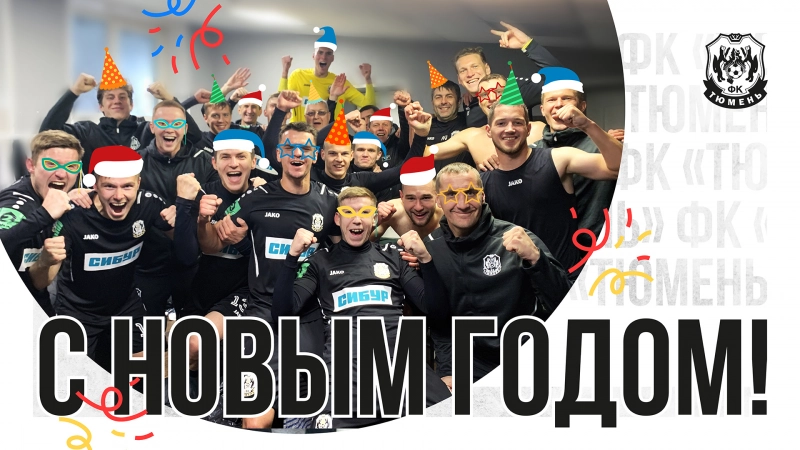 С Новым годом!