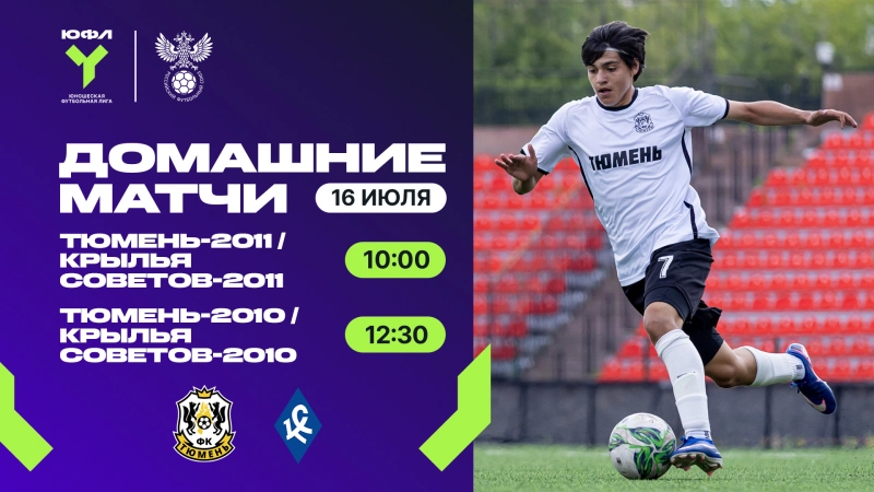 ПЮФЛ: тюменцы сыграют с «Крыльями Советов»