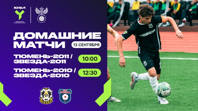 ЮФЛ: «Тюмень» сыграет в статусе чемпиона